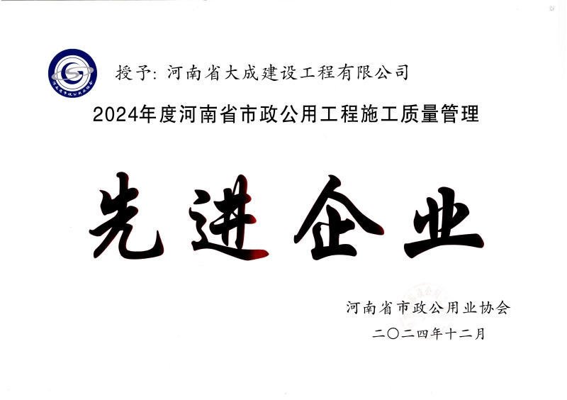 1737445507185897.jpg 2024年度河南省市政公用工程施工質(zhì)量管理先進(jìn)企業(yè)_副本.jpg
